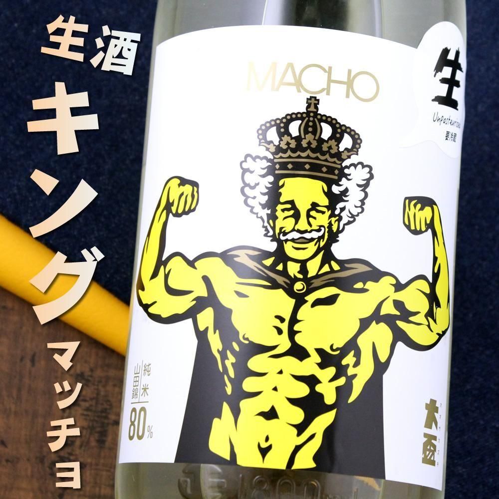 大盃 おおさかずき macho マッチョ 山田錦純米 80% キング
