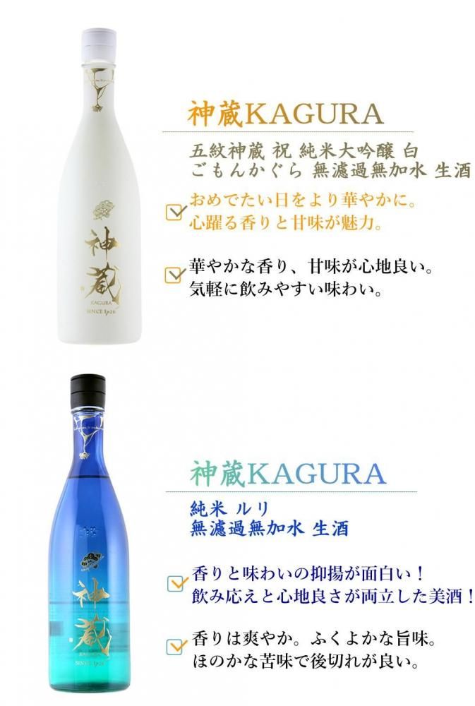 神蔵 KAGURA かぐら 醗酵奇譚 はっこうきたん 純米大吟醸 祝 白