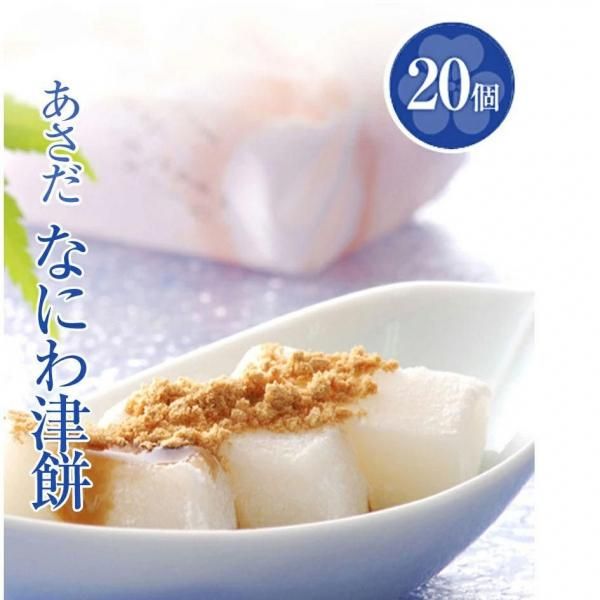 なにわ津餅 20個 きなこ＆黒蜜 - 菓匠あさだ