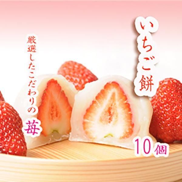 いちご餅 10個 - 菓匠あさだ