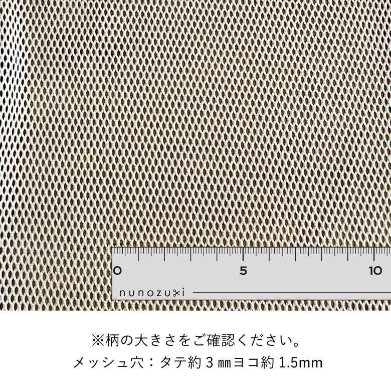 肉厚メッシュ生地 | 韓国直輸入 - 生地・布地の専門店 nunozuki 本店