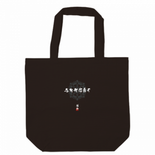 Form is emptiness -¨  [β-SAMGHA ]Bonji ToteBag