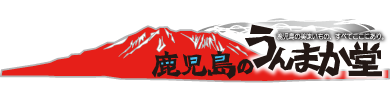 鹿児島の名物・お土産なら「鹿児島のうんまか堂 」