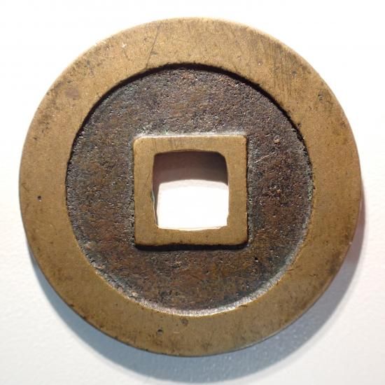 新寛永通宝✨島屋無背 Yahoo!オークション - 【 新寛永通寳 ～ 旧・延宝期 島屋無背 計