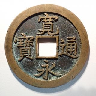 穴銭類 - トレジャーループ通販