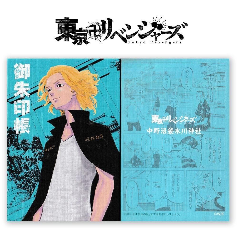 数量限定】東京卍リベンジャーズ公式コラボ御朱印帳
