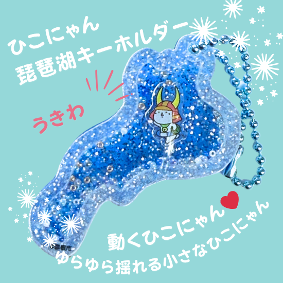 ひこにゃん＆琵琶湖キーホルダー | うきわ - 当店限定 かわいい琵琶湖