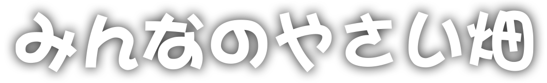 みんなのやさい畑