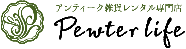 アンティーク雑貨レンタル専門店Pewterlife｜ピューターライフ