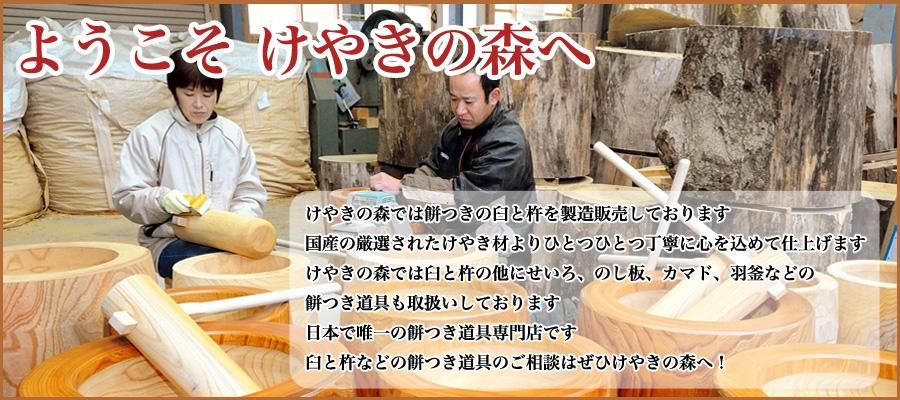 けやきの森の臼通販 餅つき臼と杵の製造販売、もちつき道具専門店