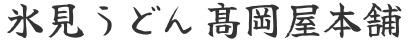 発祥元祖 氷見うどん高岡屋本舗