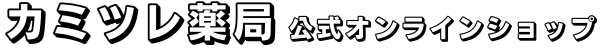 カミツレ薬局公式オンラインショップ