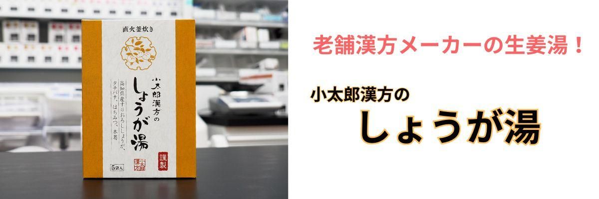 小太郎漢方のしょうが湯バナー"