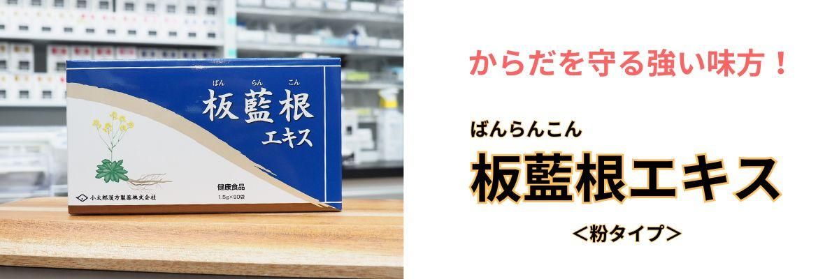 板藍根（ばんらんこん）エキスバナー