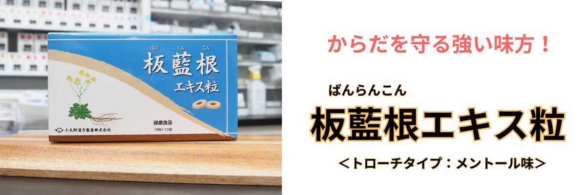 板藍根（ばんらんこん）エキス粒バナー