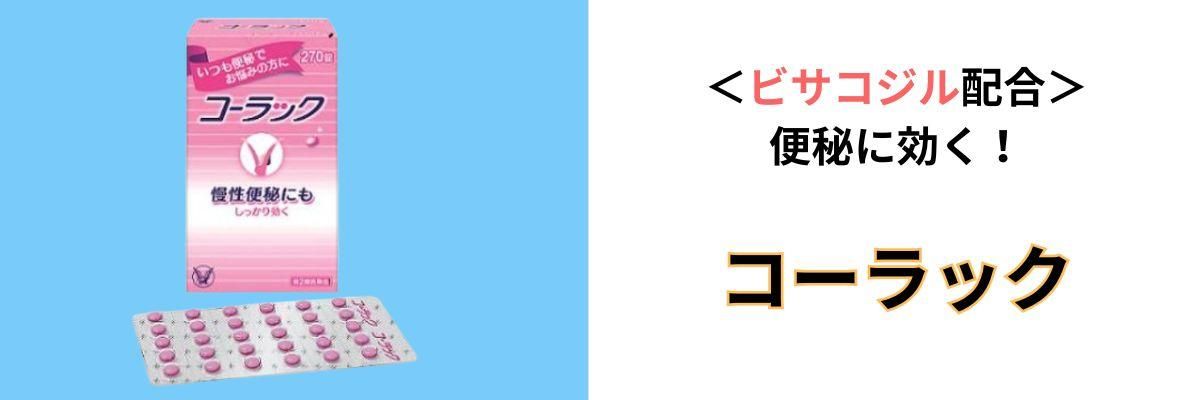 コーラック説明バナー