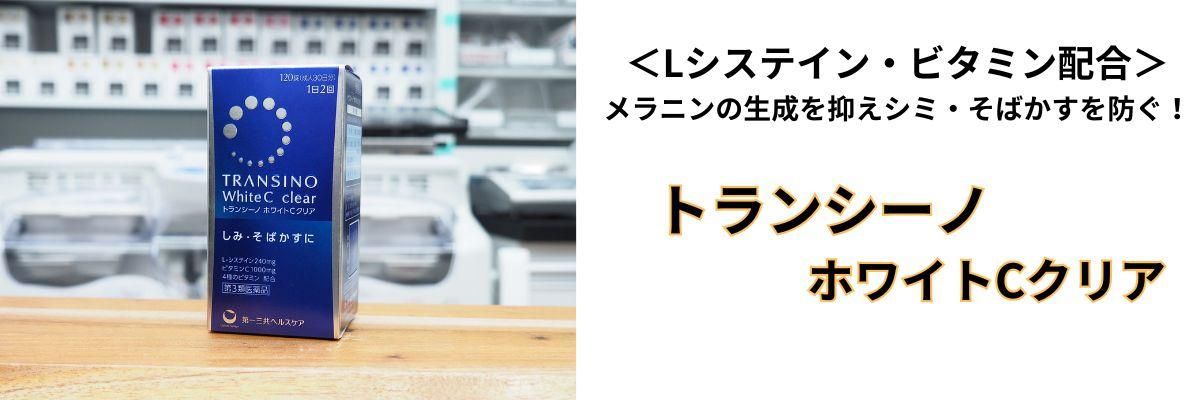 トランシーノホワイトCクリア説明バナー
