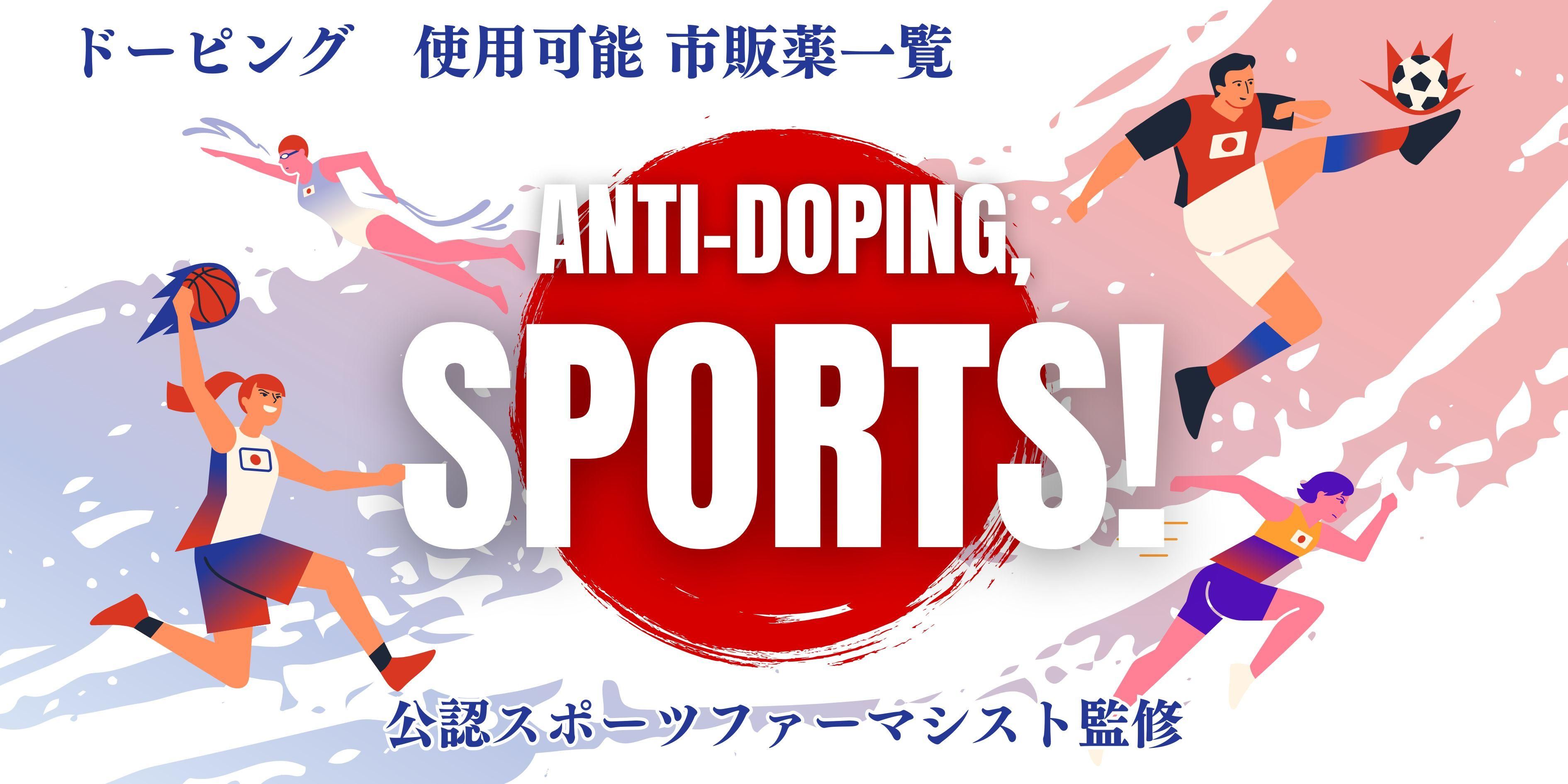ドーピング使用可能医薬品リスト