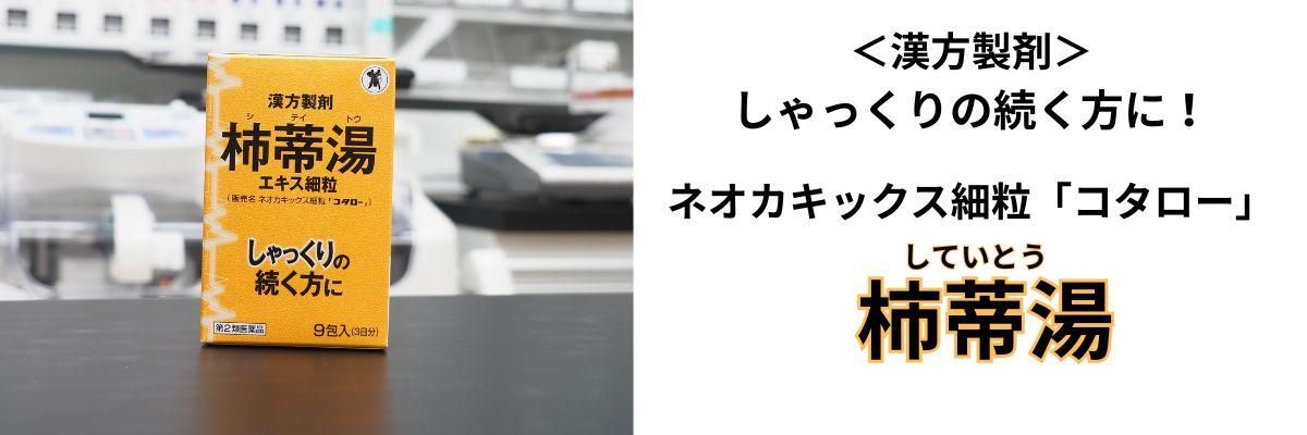 ネオカキックス細粒「コタロー」(柿蒂湯）バナー画像