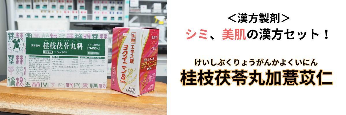 桂枝茯苓丸加よく苡仁説明バナー