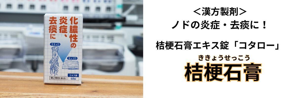 桔梗石膏エキス錠「コタロー」｜のどの痛み・化膿・去痰・咳止めに｜第