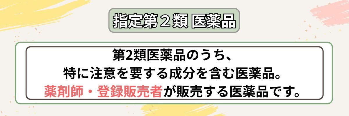 指定第2類医薬品説明バナー