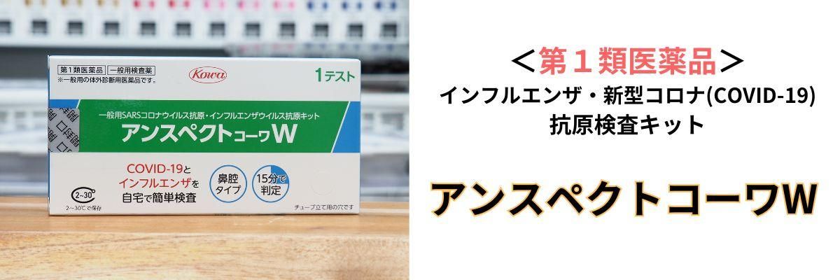 アンスペクトコーワW説明バナー