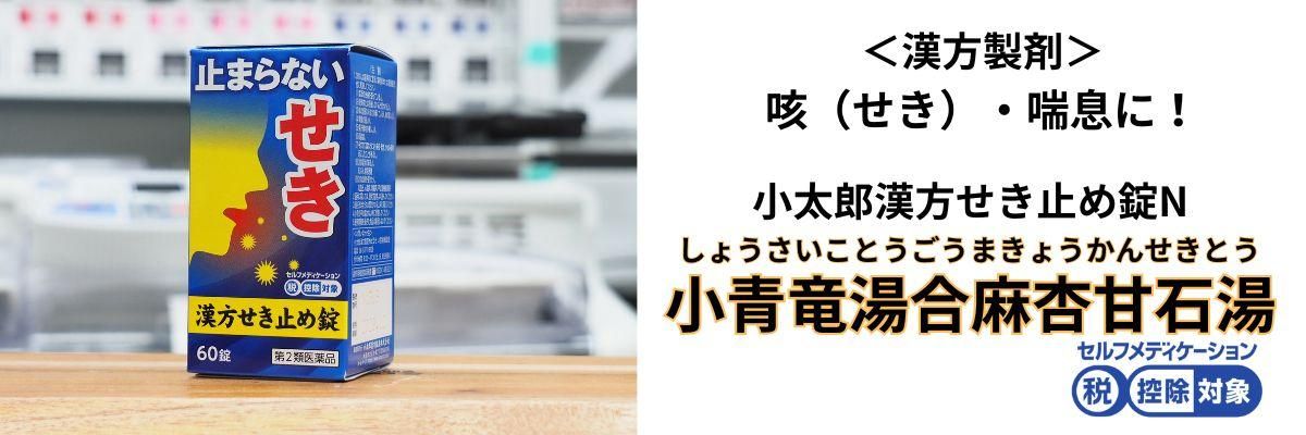 小太郎漢方せき止め錠N「小青竜湯合麻杏甘石湯」バナー画像