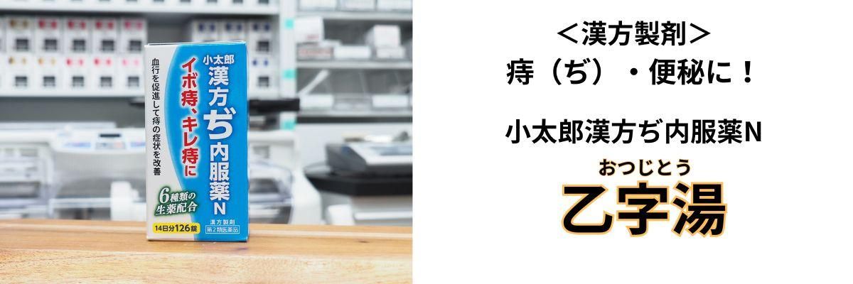 小太郎漢方ぢ内服薬Nバナー画像