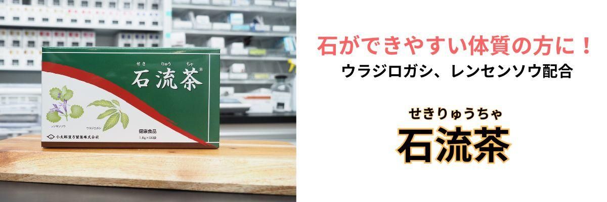石流茶（セキリュウチャ）バナー