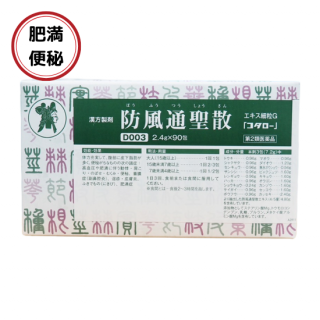 防風通聖散エキス細粒G「コタロー」 30包