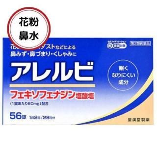 アレルビ<56錠>