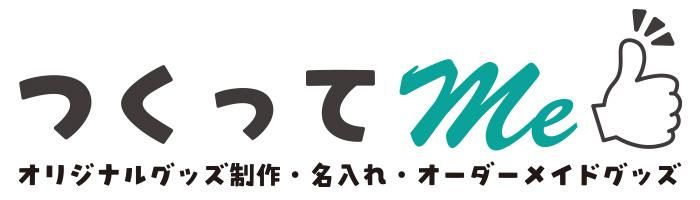 オリジナルアクリルグッズを制作するなら【つくってme】