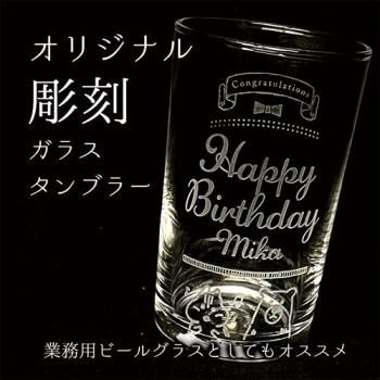 好きなデザインで作れる!【オリジナル彫刻】ガラス タンブラーグラス