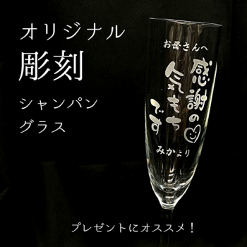 好きなデザインで作れる!【オリジナル彫刻】シャンパングラス シャンパン 145ml