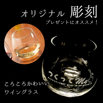 好きなデザインで作れる!【オリジナル彫刻】優雅なひとときに遊び心を添える、スウィング ワイングラス 320ml