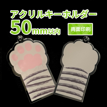 アクリルキーホルダー 【両面印刷】 50×50mm以内