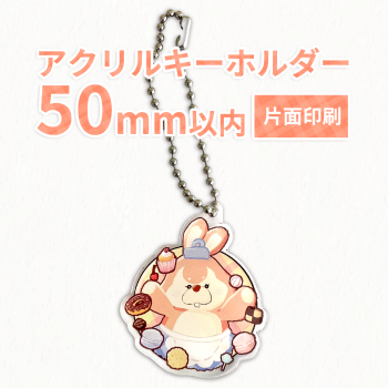 アクリルキーホルダー 【片面印刷】 50×50mm以内