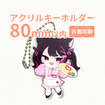 アクリルキーホルダー 【片面印刷】 80×80mm以内