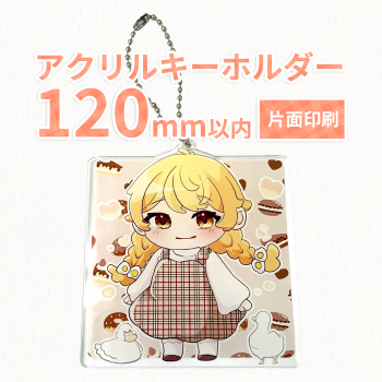 アクリルキーホルダー 【片面印刷】 120×120mm以内