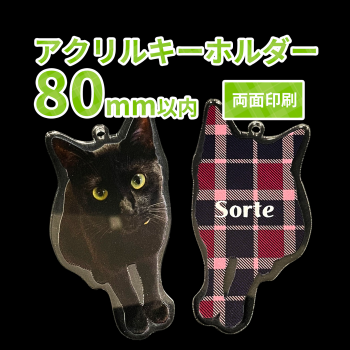 アクリルキーホルダー 【両面印刷】 80×80mm以内