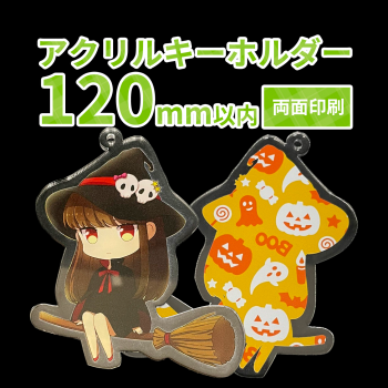 アクリルキーホルダー 【両面印刷】 120×120mm以内