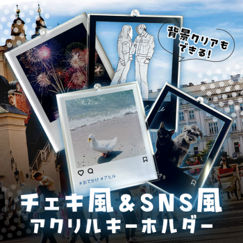 シンプル?おしゃれ! チェキ&SNS風アクリルキーホルダー 65×52mm