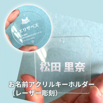 お名前アクリルキーホルダー(レーザー彫刻)