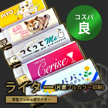 【オリジナルプリントライター】片面フルカラー印刷★コスパ良★