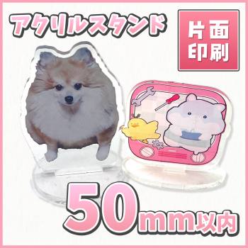 アクリルスタンド 【片面印刷】 50×50mm以内