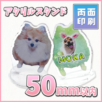 アクリルスタンド 【両面印刷】 50×50mm以内
