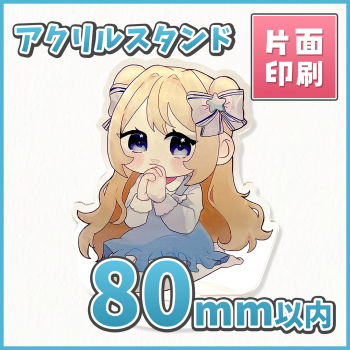 アクリルスタンド 【片面印刷】 80×80mm以内