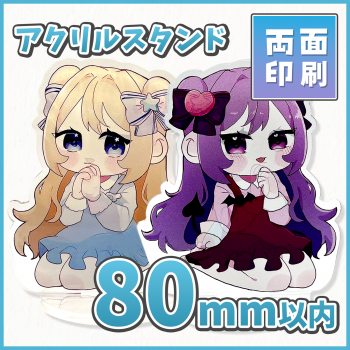 アクリルスタンド 【両面印刷】 80×80mm以内