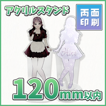 アクリルスタンド 【両面印刷】 120×120mm以内